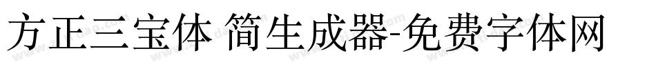 方正三宝体 简生成器字体转换
